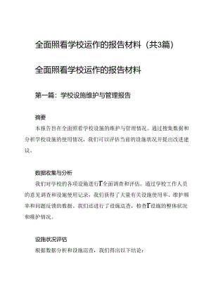 全面照看学校运作的报告材料(共3篇).docx