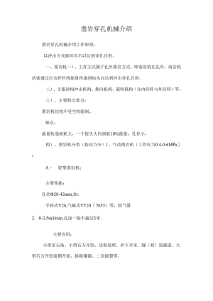 凿岩穿孔机械介绍_0.docx