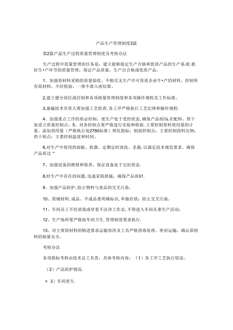 产品生产管理制度3篇.docx_第1页