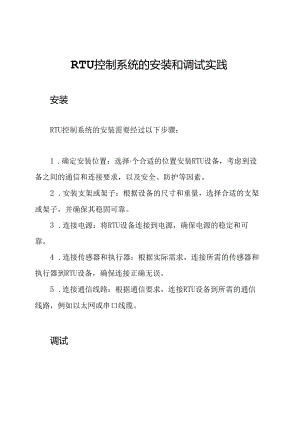 RTU控制系统的安装和调试实践.docx