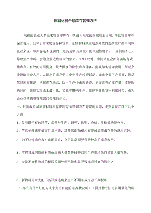 原辅材料合理库存管理办法.docx