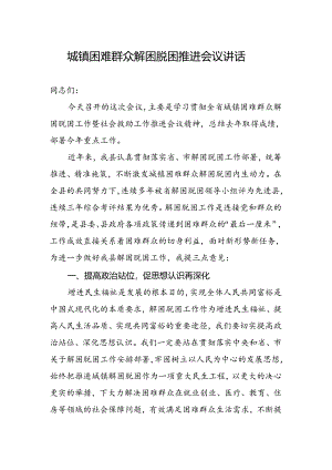 城镇困难群众解困脱困推进会议讲话（最新分享）.docx