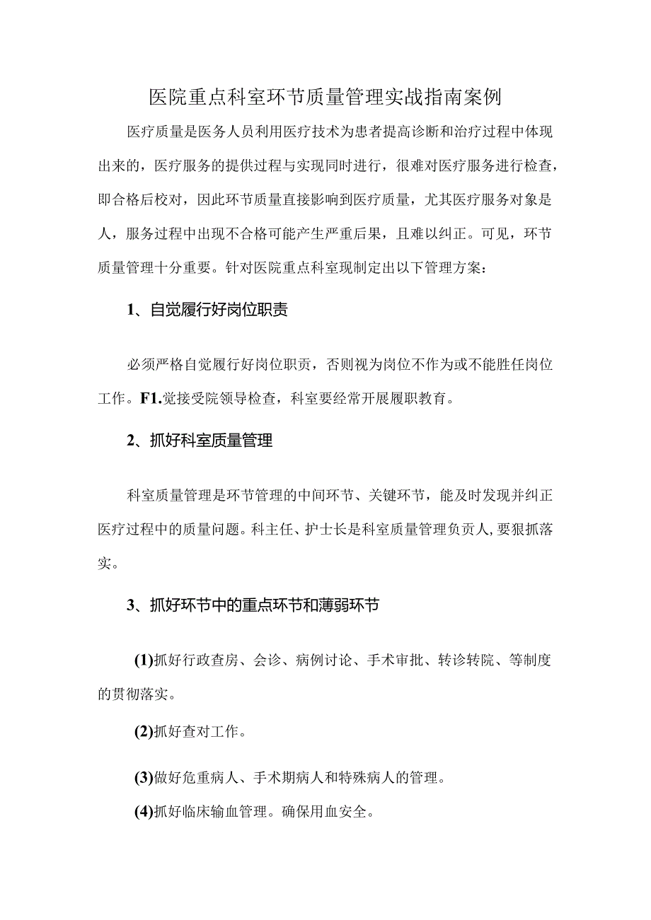 医院重点科室环节质量管理实战指南案例.docx_第1页