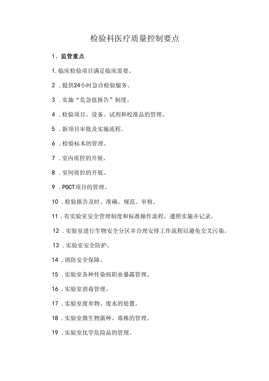 检验科医疗质量控制要点.docx_第1页