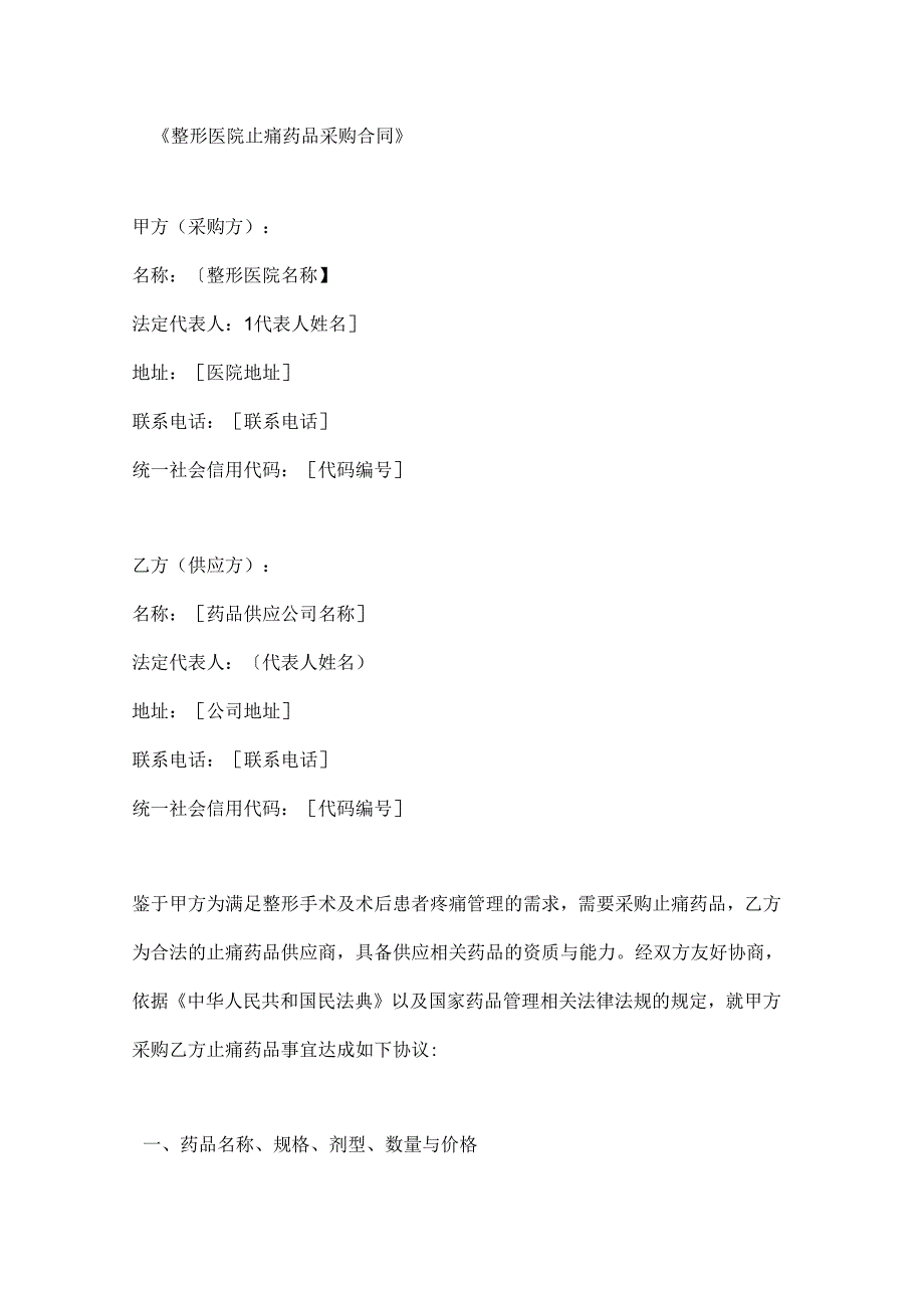 整形医院止痛药品采购合同.docx_第1页