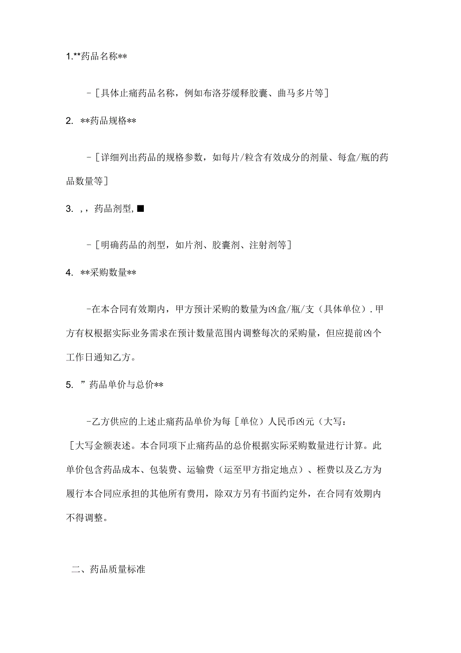整形医院止痛药品采购合同.docx_第2页