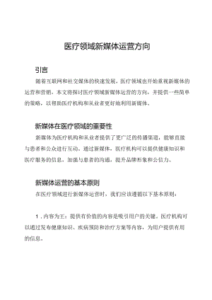 医疗领域新媒体运营方向.docx