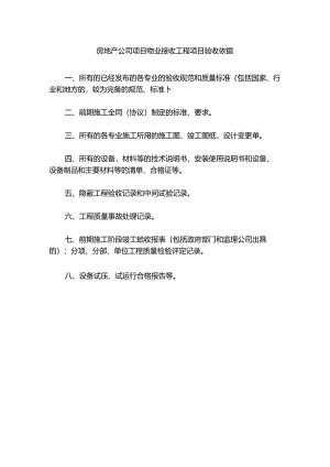 房地产公司项目物业接收工程项目验收依据.docx