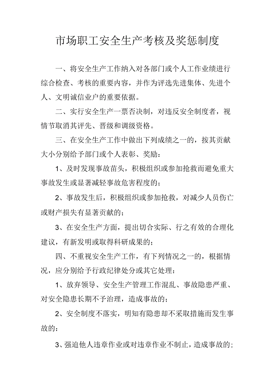 市场职工安全生产考核及奖惩制度.docx_第1页
