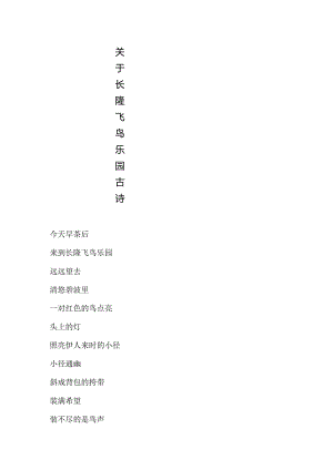 关于长隆飞鸟乐园古诗.docx