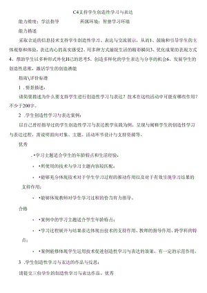 C4 支持学生创造性学习与表达.docx