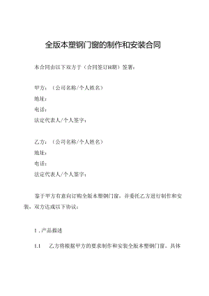 全版本塑钢门窗的制作和安装合同.docx