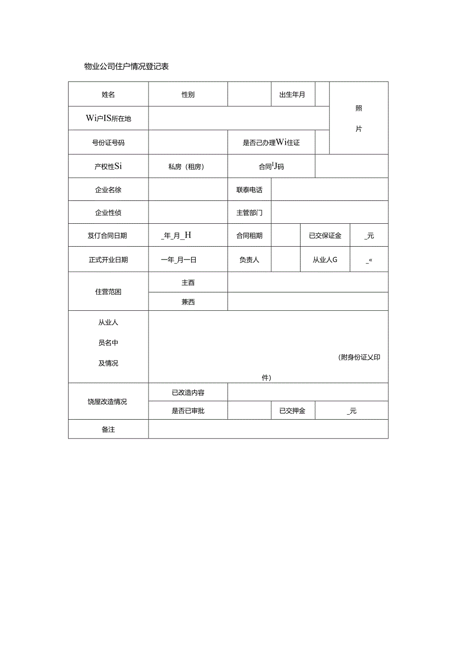 物业公司住户情况登记表.docx_第1页