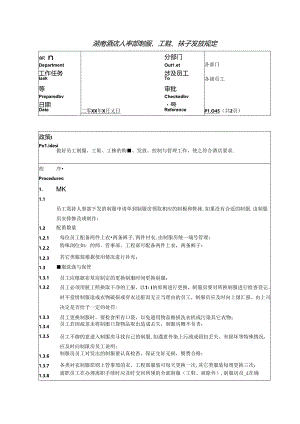 湖南酒店人事部制服、工鞋、袜子发放规定.docx