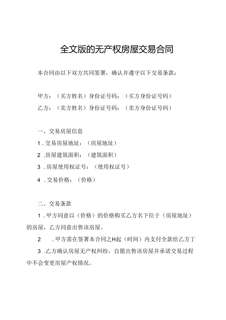 全文版的无产权房屋交易合同.docx_第1页