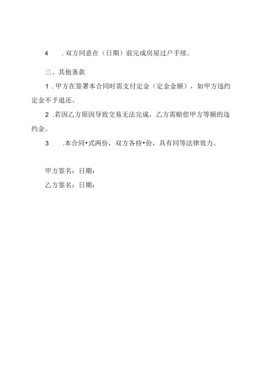 全文版的无产权房屋交易合同.docx_第2页