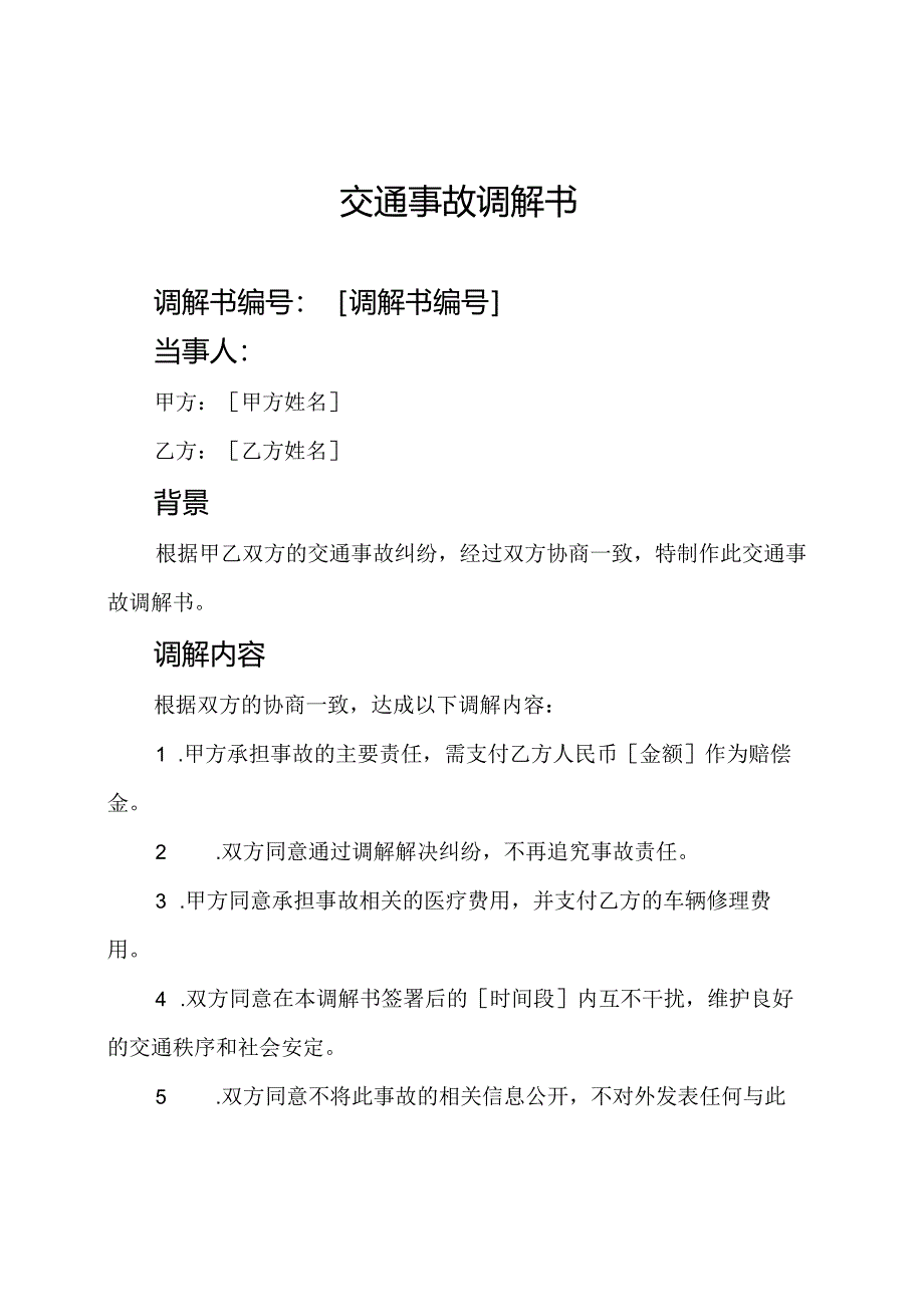 交通事故调解书.docx_第1页