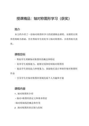 授课精品：轴对称图形学习（获奖）.docx