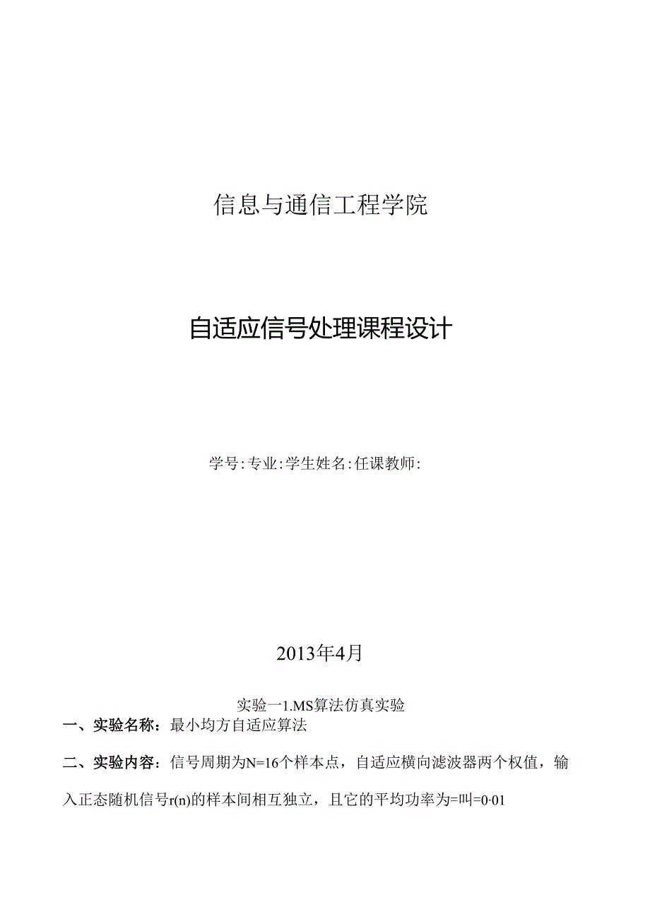 自适应实验报告.docx_第1页