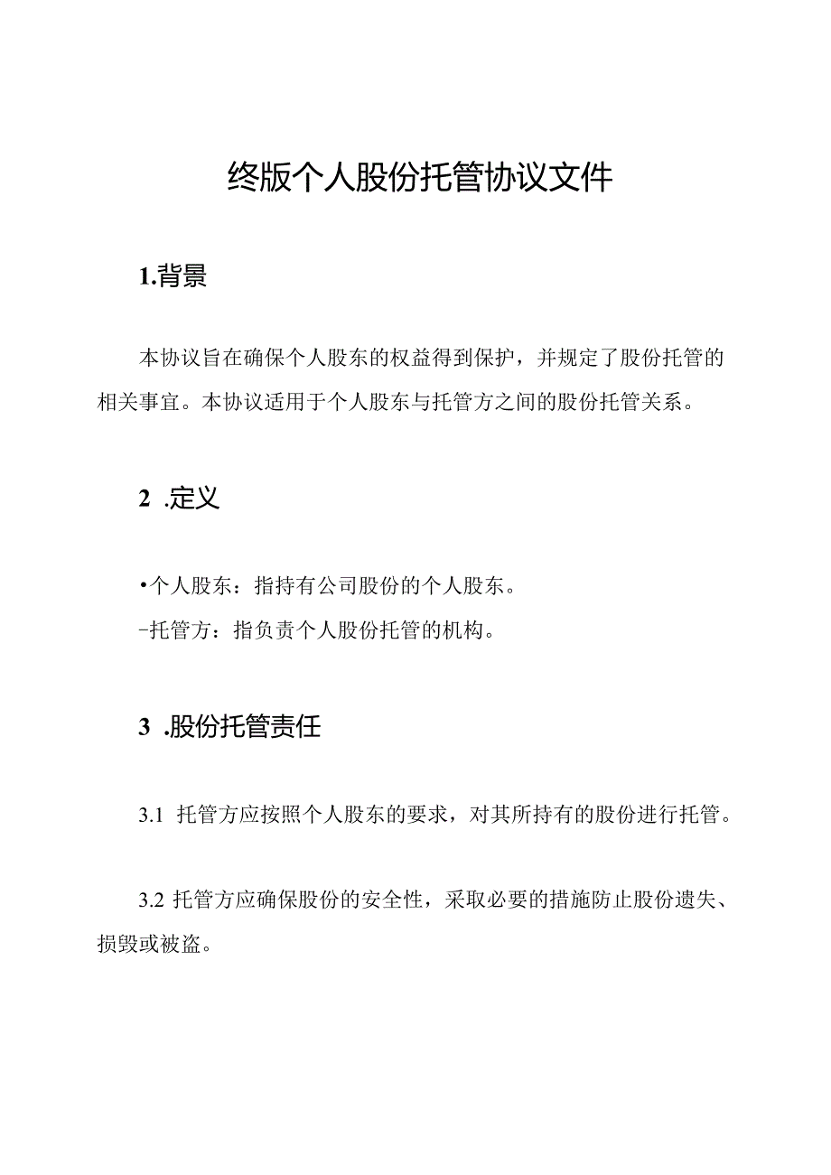 终版个人股份托管协议文件.docx_第1页