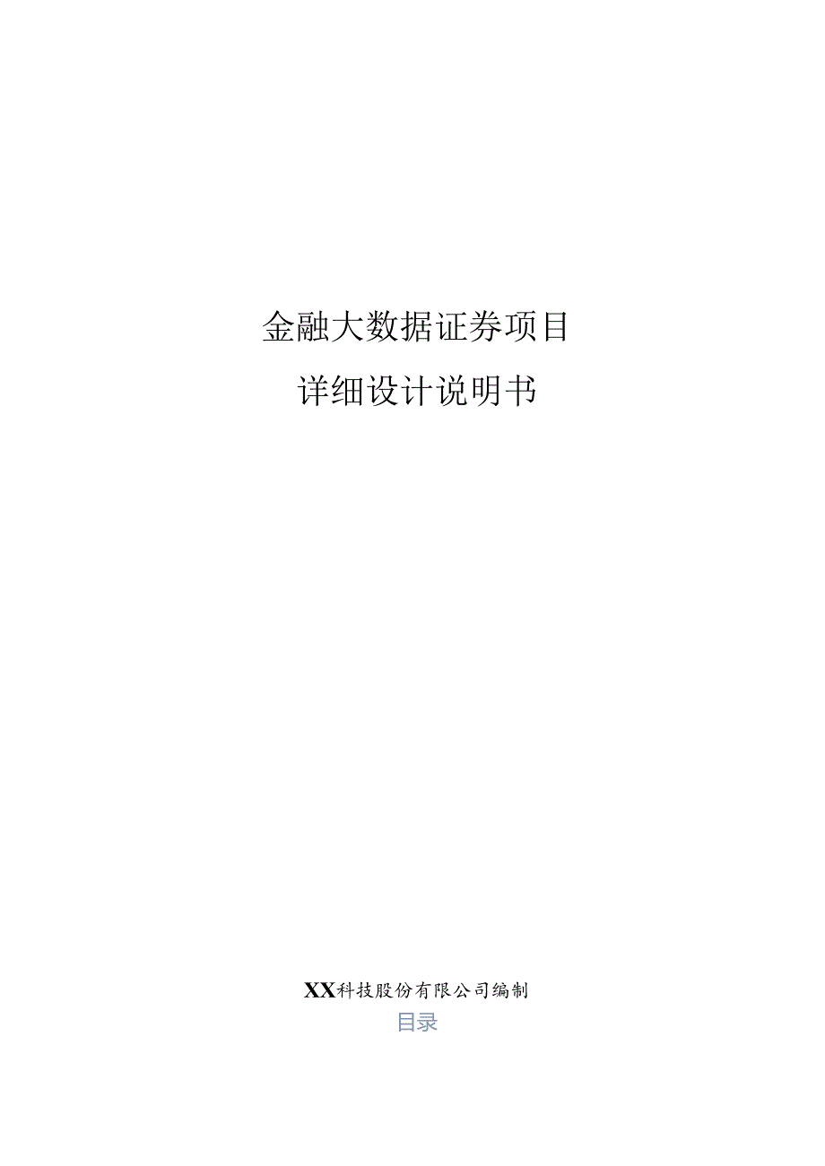 金融大数据证券项目详细设计说明书.docx_第1页