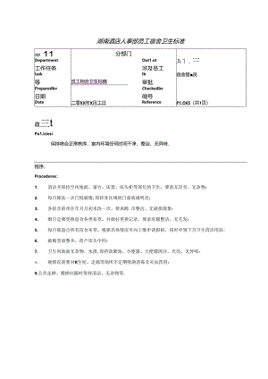 湖南酒店人事部员工宿舍卫生标准.docx