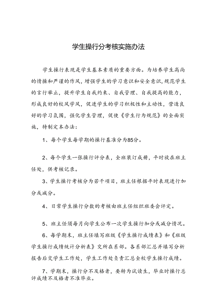 学生操行分考核实施办法.docx_第1页