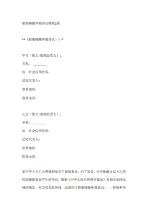 船舶碰撞仲裁协议模板2篇.docx