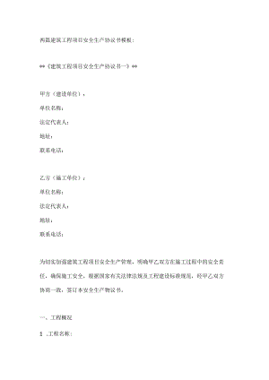 两篇建筑工程项目安全生产协议书模板.docx