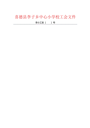 喜德县李子乡中心小学校工会文件（红头模版）.docx