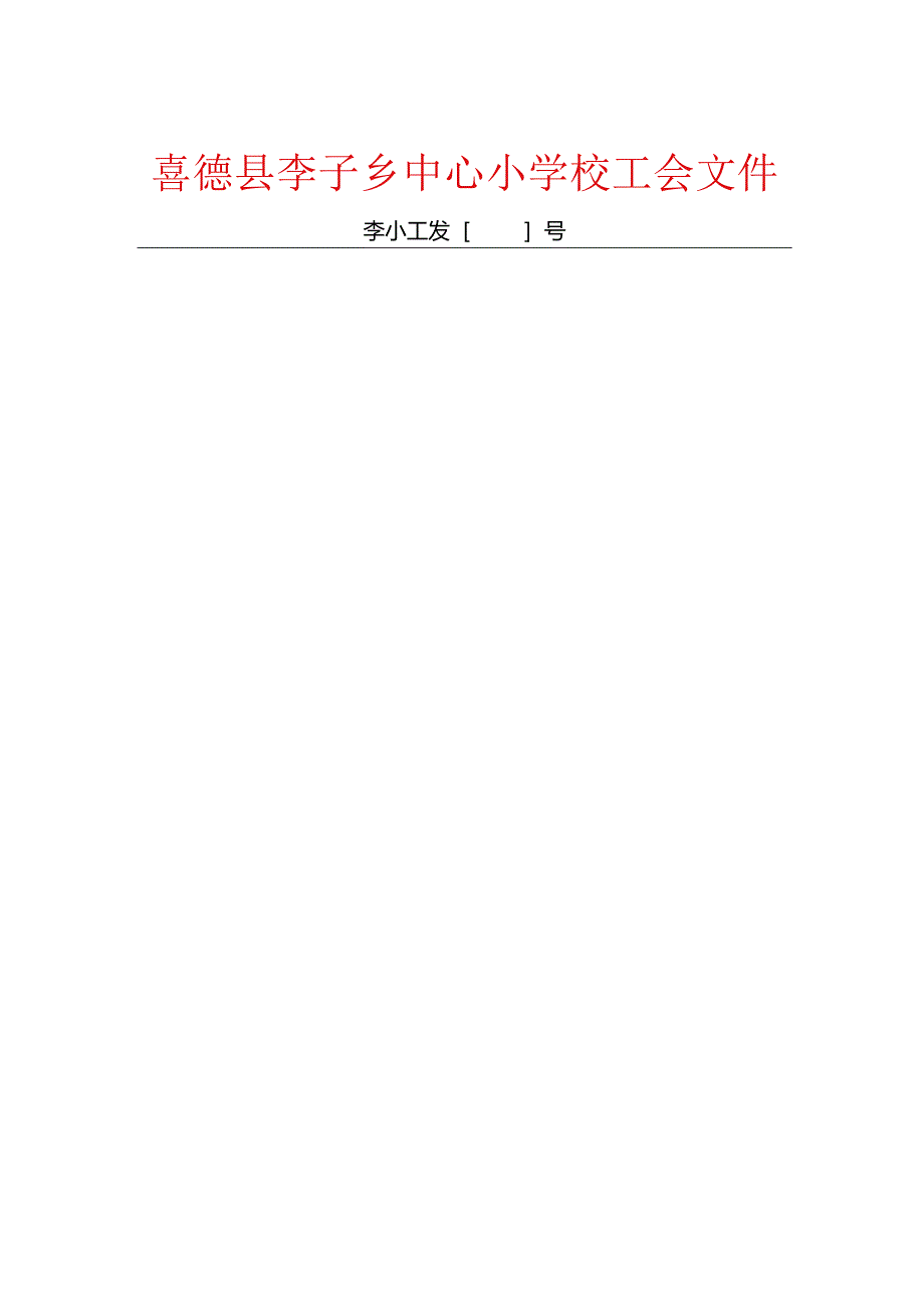 喜德县李子乡中心小学校工会文件（红头模版）.docx_第1页