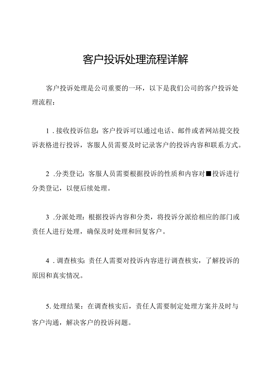 客户投诉处理流程详解.docx_第1页