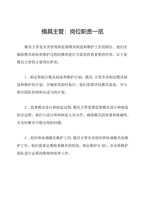 模具主管：岗位职责一览.docx