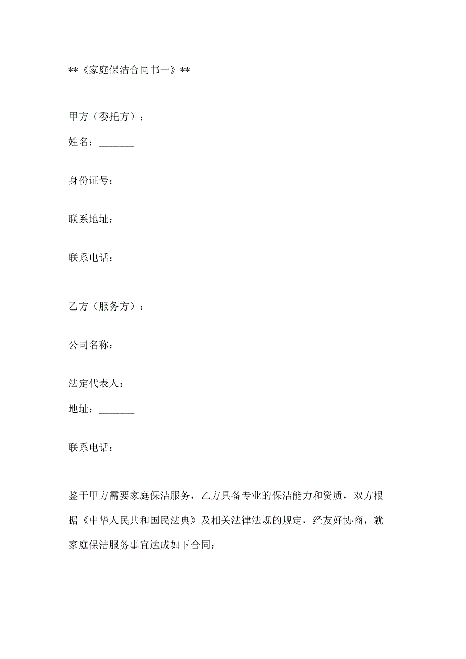 家庭保洁合同书模板2篇.docx_第1页