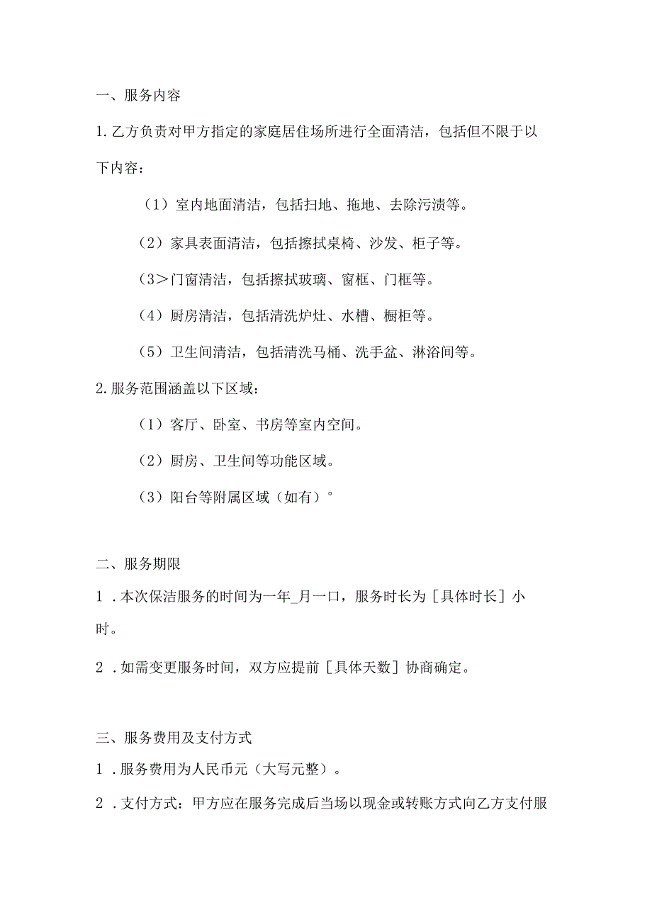 家庭保洁合同书模板2篇.docx_第2页