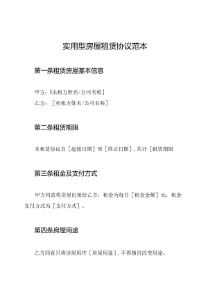 实用型房屋租赁协议范本.docx
