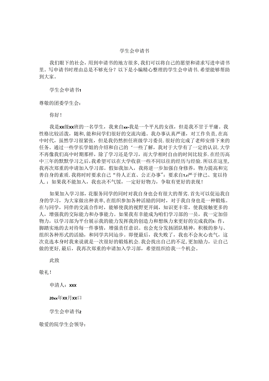 学生会申请书.docx_第1页