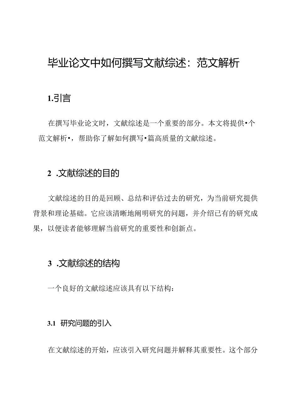 毕业论文中如何撰写文献综述：范文解析.docx_第1页