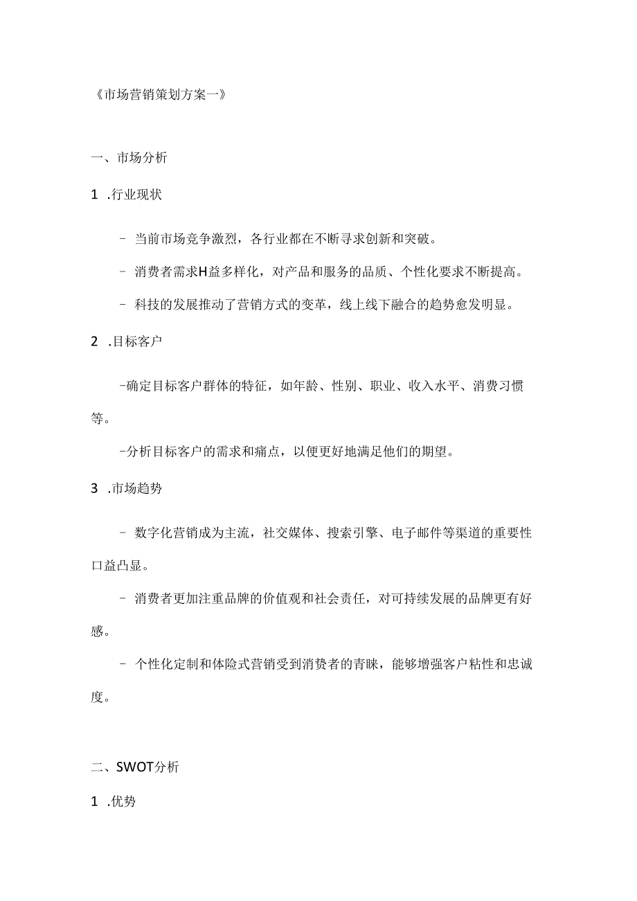 市场营销策划方案2篇.docx_第1页