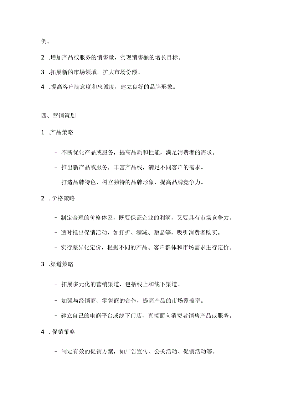 市场营销策划方案2篇.docx_第3页