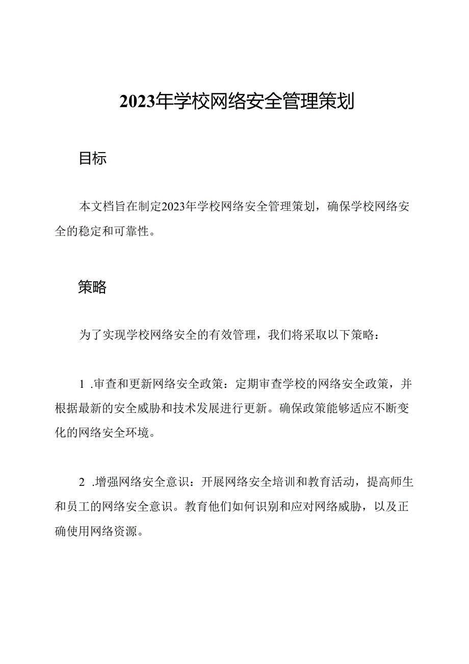 2023年学校网络安全管理策划.docx_第1页