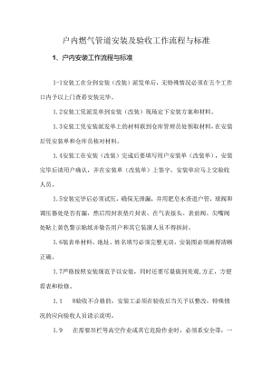户内燃气管道安装及验收工作流程与标准.docx