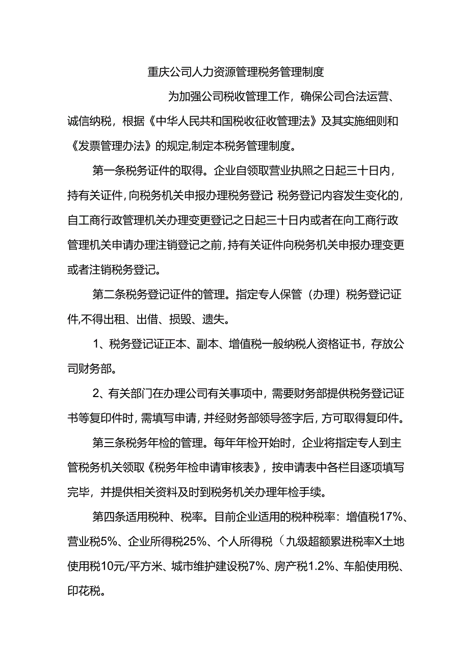 重庆公司人力资源管理税务管理制度.docx_第1页
