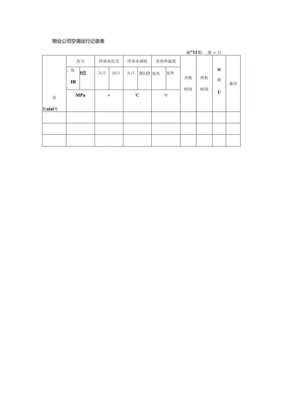 物业公司空调运行记录表.docx_第1页
