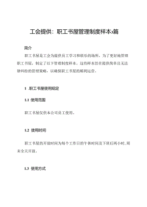 工会提供：职工书屋管理制度样本3篇.docx