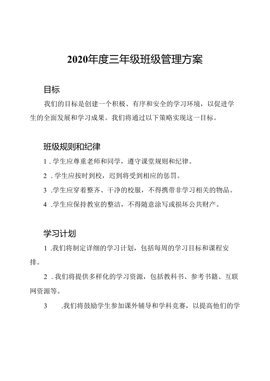 2020年度三年级班级管理方案.docx_第1页