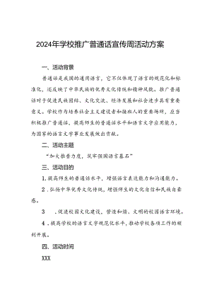 两篇2024年学校开展推广普通话宣传周活动方案.docx