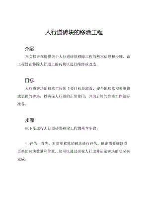 人行道砖块的移除工程.docx