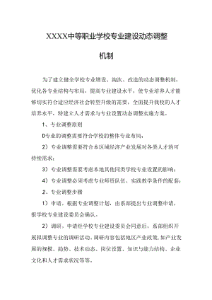 中等职业学校专业建设动态调整机制.docx