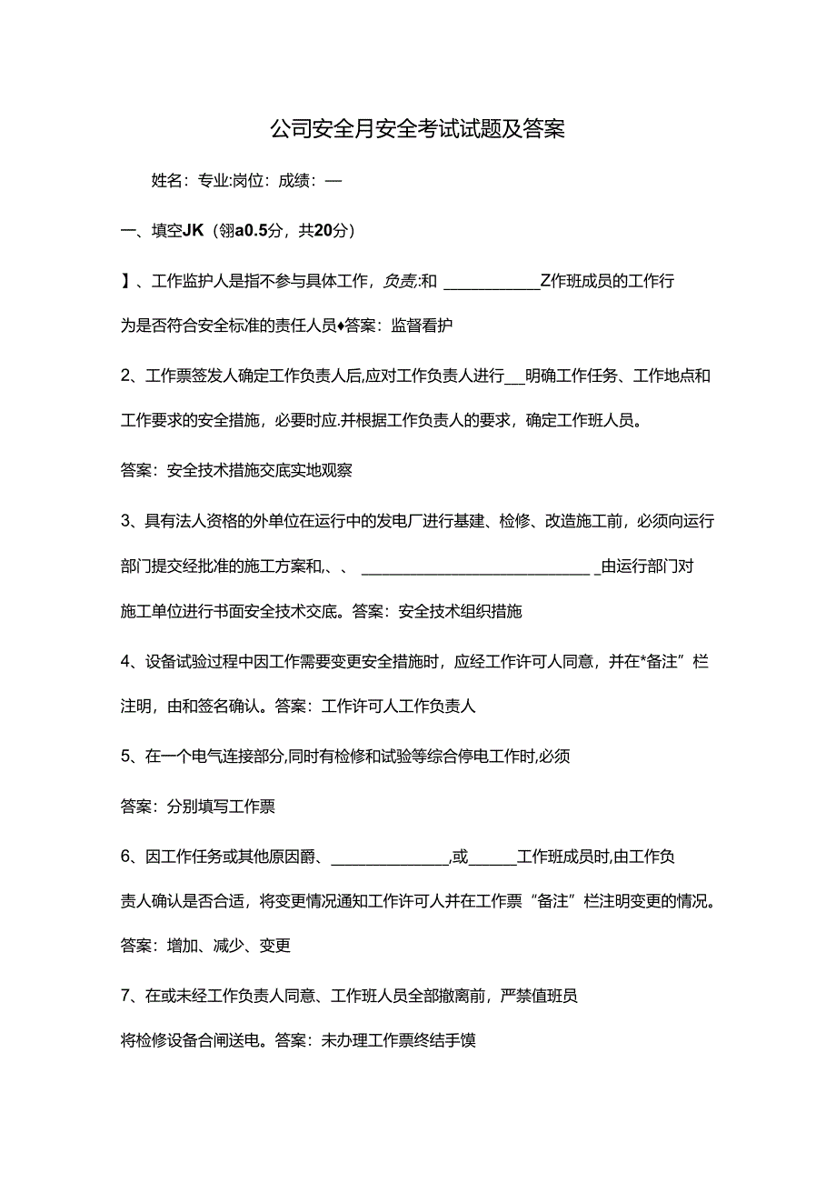 公司安全月安全考试试题及答案.docx_第1页